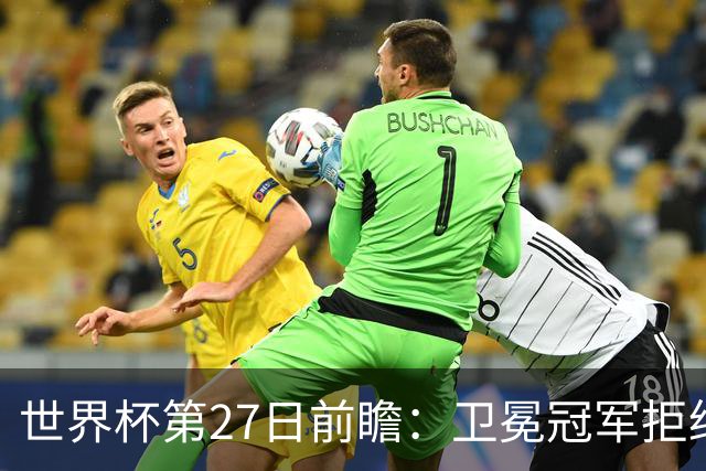 世界杯第27日前瞻：卫冕冠军拒绝翻车 梅西萨拉赫谁主沉浮