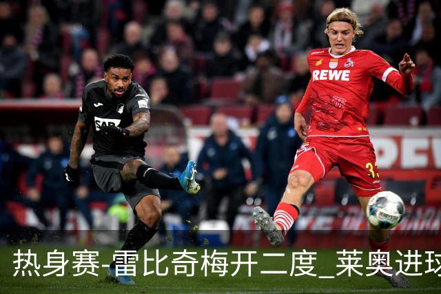 热身赛-雷比奇梅开二度 莱奥进球 AC米兰6-1大胜