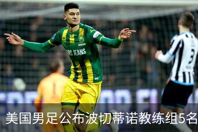 美国男足公布波切蒂诺教练组5名新成员